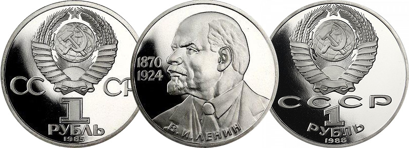 1 рубль Ленин