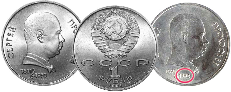 1 рубль Прокофьев