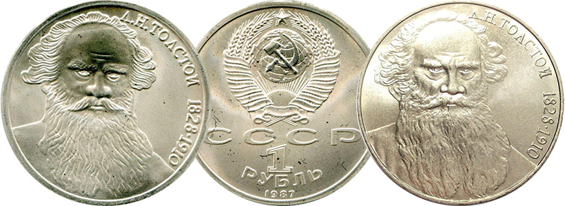 1 рубль Толстой (подделка и подлинник)