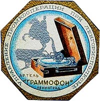Эмблема артели “Граммофон” 