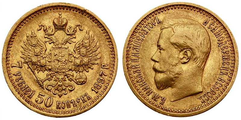 Золотая монета достоинством 7 рублей 50 копеек стала чеканиться после денежной реформы С.Ю.Витте.
