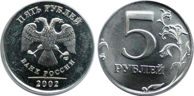 5 рублей 2002 СПМД на чужой заготовке