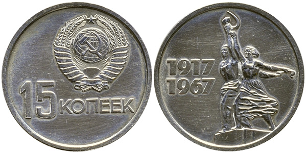 Юбилейные 15 копеек 1967 г.