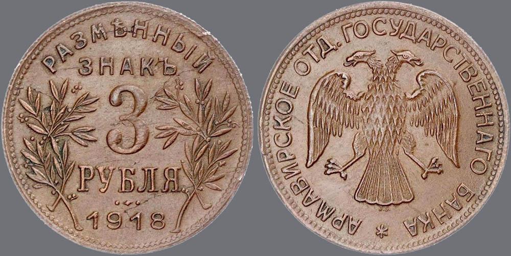 Самый распространённый номинал армавирских монет – 3 рубля. Чеканеный вариант (вторая партия).