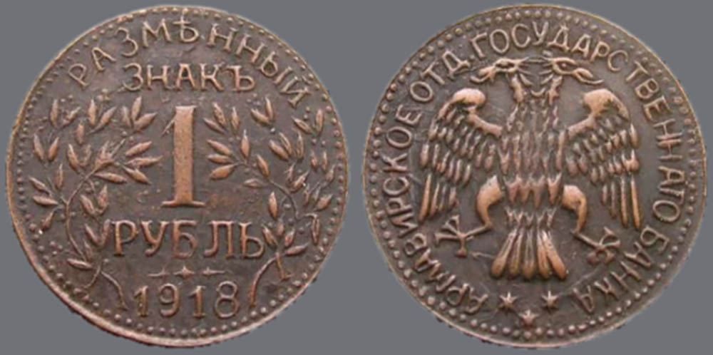 Армавирский рубль (1918 г.) с «билибинским» орлом. Монета из первой, литой партии.
