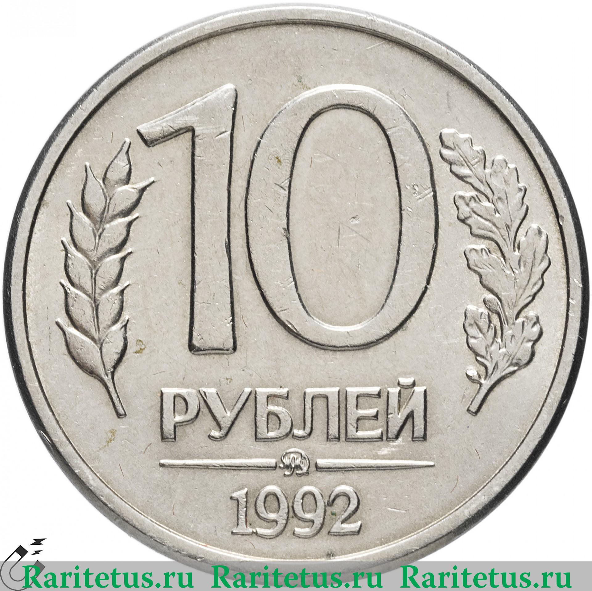 10 рублей 1992. Магнитые. Реверс