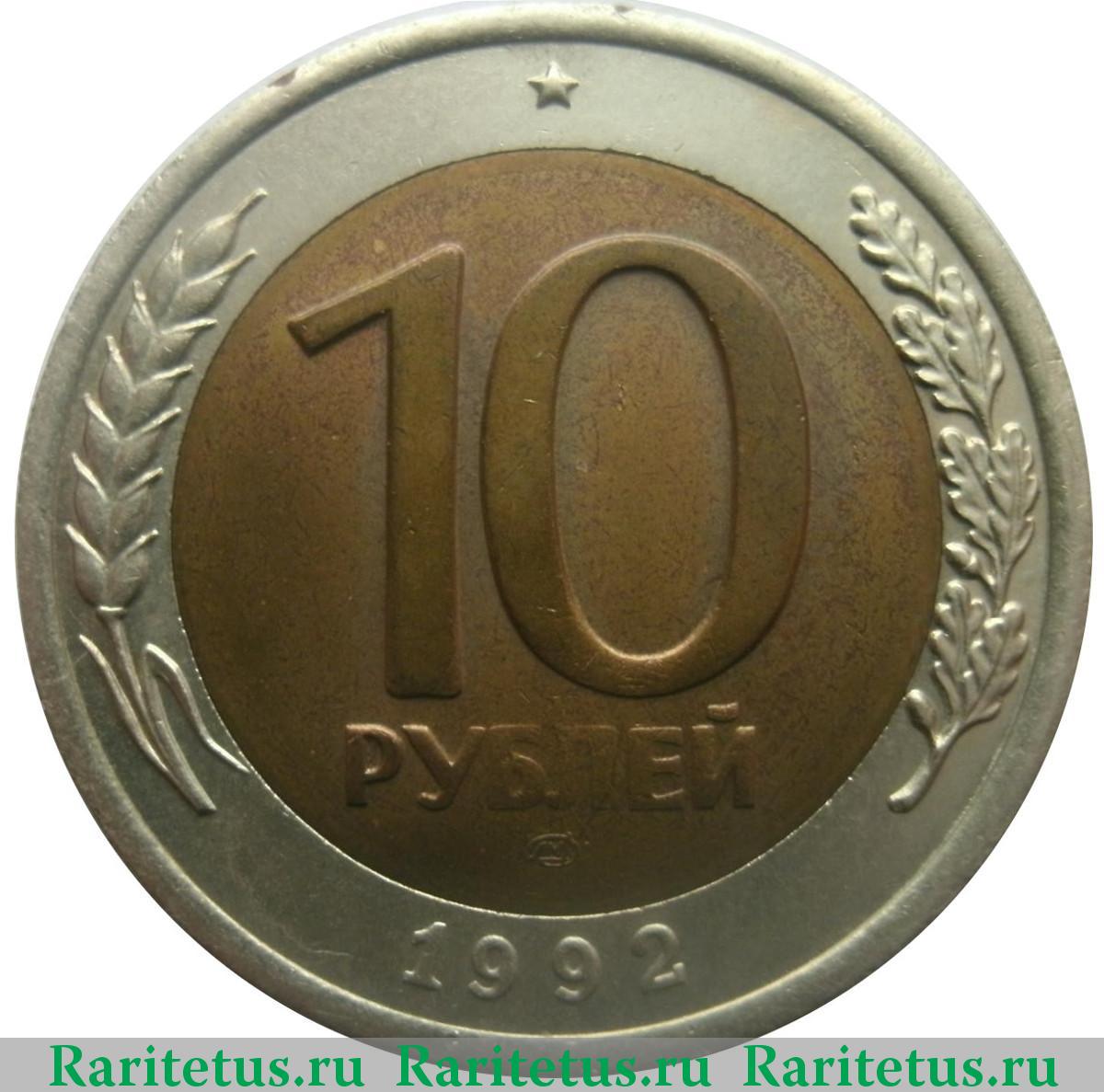 10 рублей. Биметалл. 1992 г. Реверс