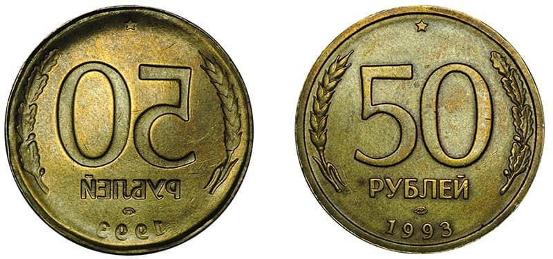 50 рублей 1993 г. Зеркальный реверс