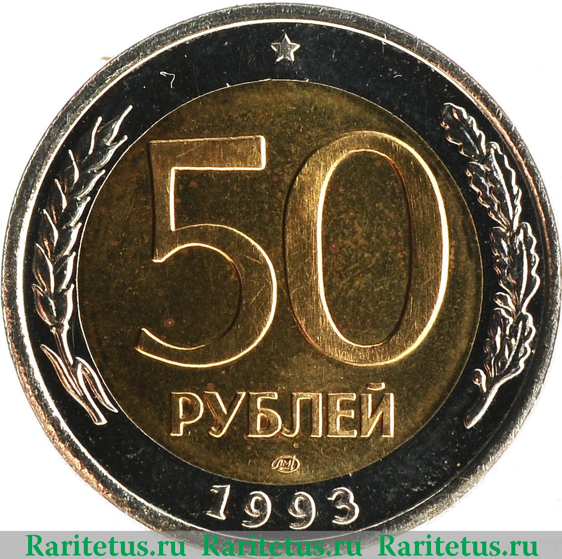 50 рублей. Биметалл. 1993 г. Реверс