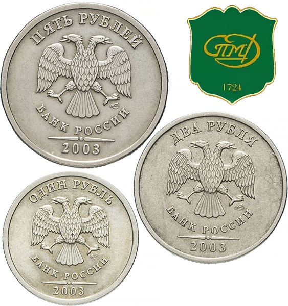1, 2 и 5 рублей 2003 года СПМД