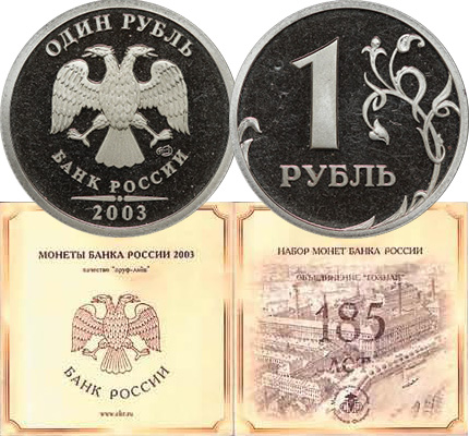 1 рубль 2003 года пруф-лайк и конверт набора 2003 года