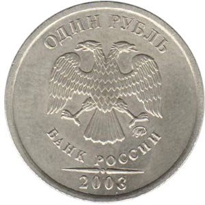 Грубая имитация рубля 2003 года из московской монеты 2008 года
