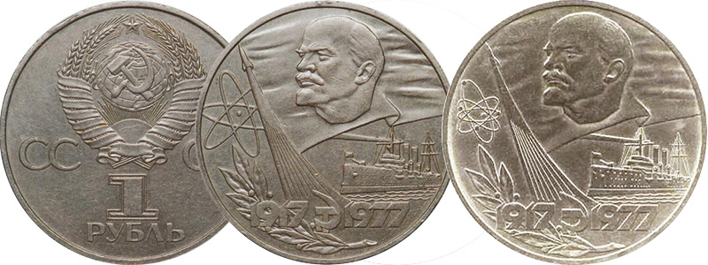 1 рубль 1977 года (уничтоженный и стандартный вариант)