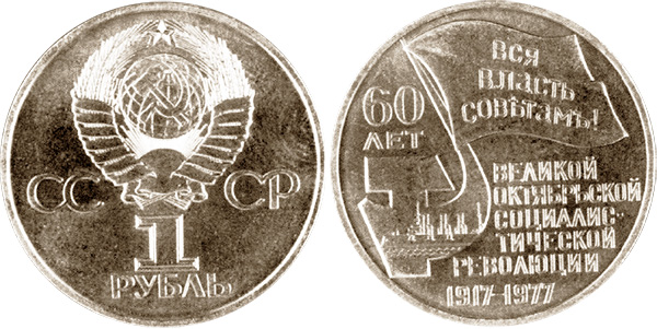 1 рубль 1977 года (пробный вариант)