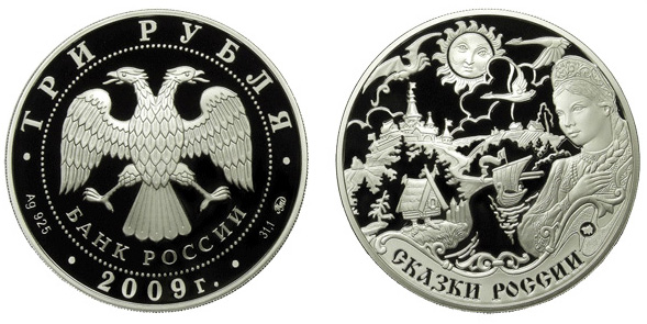 3 рубля 2009 года «Сказки России»