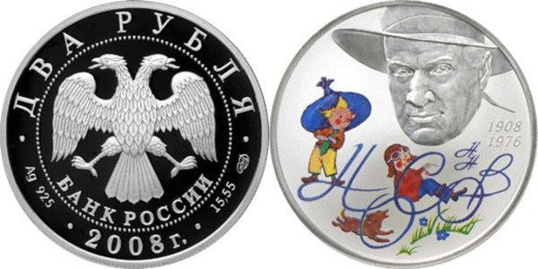 2 рубля 2008 года «Носов»