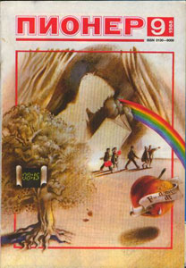 Обложка журнала "Пионер", №9, 1988г.