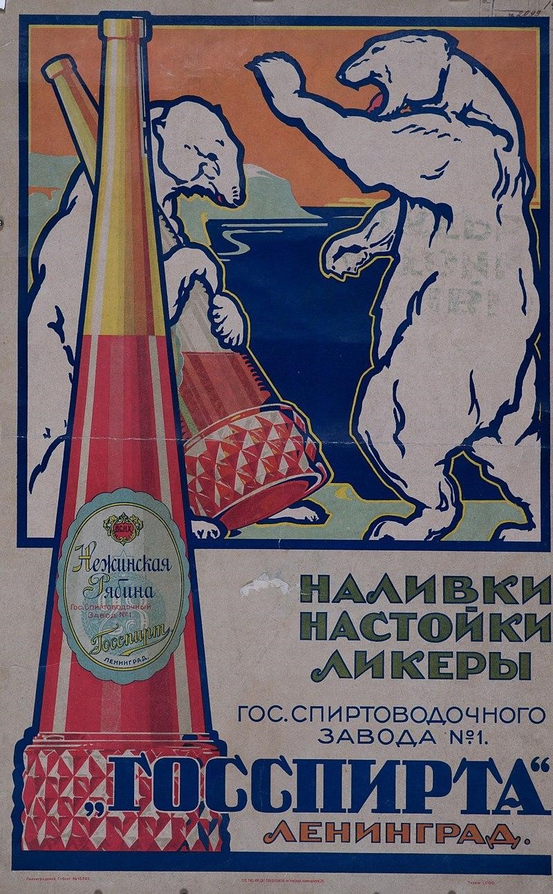 Рекламный плакат продукции «Госспирта». Ленинград, 1920-е