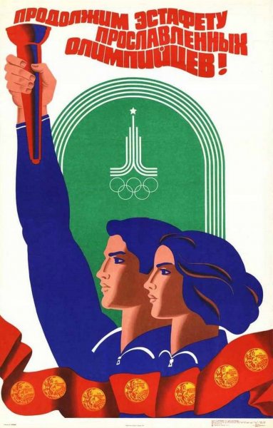 Плакат «Продолжим эстафету прославленных олимпийцев!», 1980