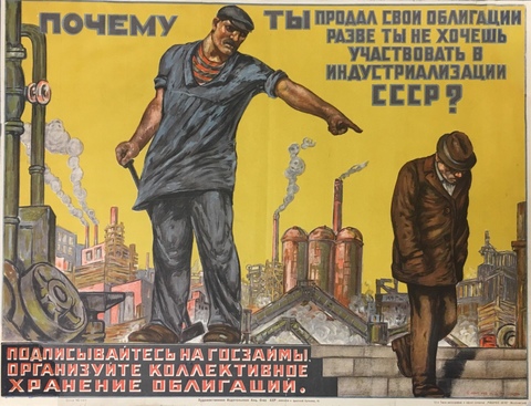 Плакат «Почему ты продал свои облигации Разве ты не хочешь участвовать в индустриализации СССР?», Чашников И.Д., 1930-е
