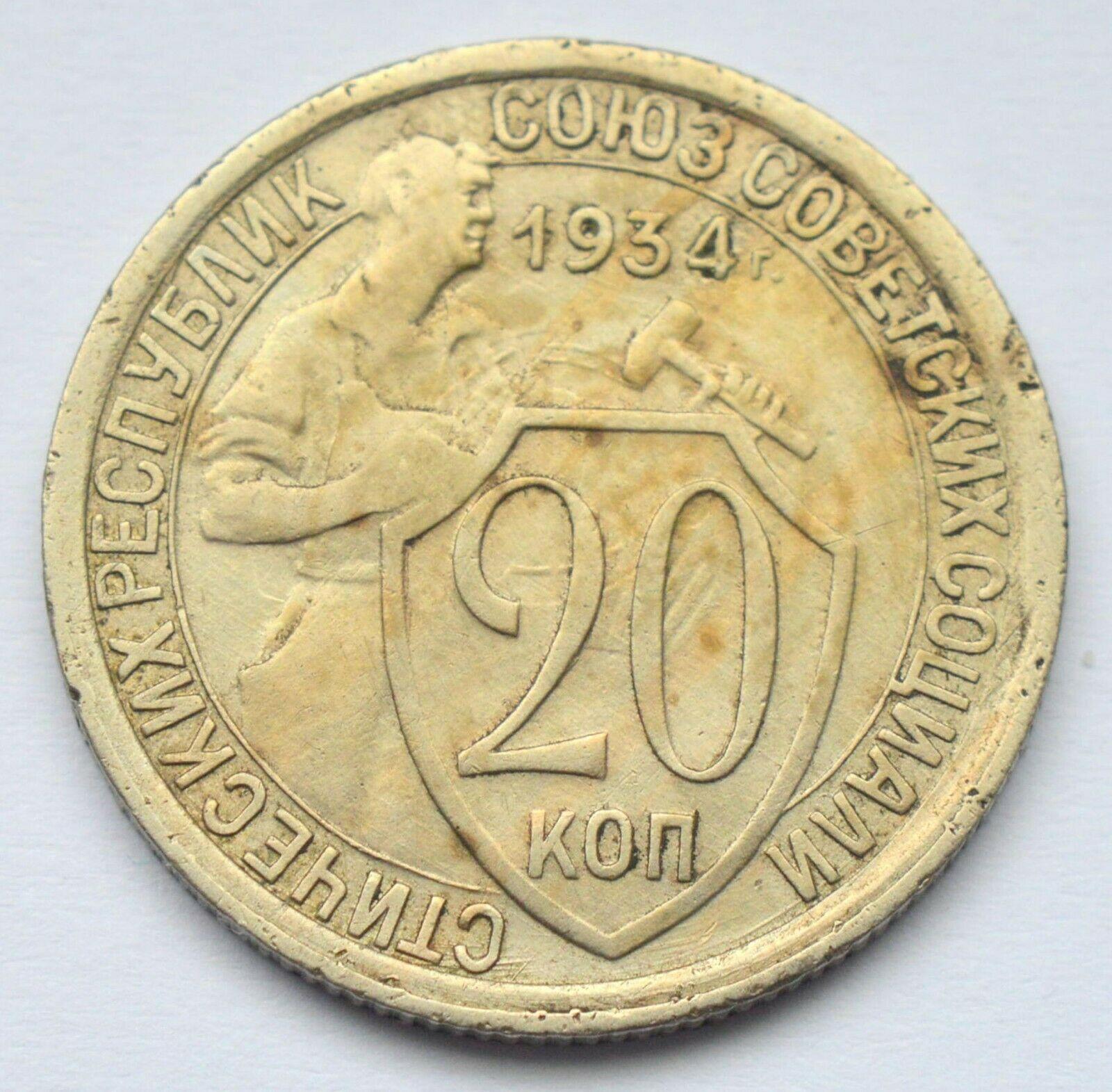 20 коп. 1934 г. Реверс