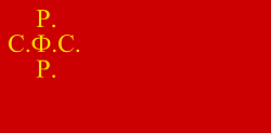 Рисунок из Конституции РСФСР флага РСФСР 1918 года с крестообразной надписью Р.С.Ф.С.Р.