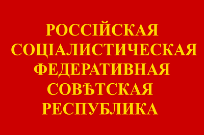 Флаг Российской Федерации (1991-1993), исторические флаги России/СССР  fri