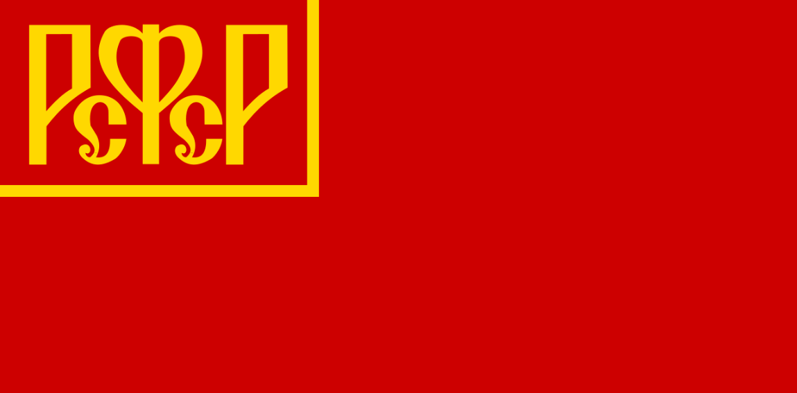 Государственный и военный флаг РСФСР[9]. Образец 1918 года (1918—1937)