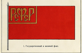 Государственный и военный флаг РСФСР[9]. Образец 1918 года (1918—1937)