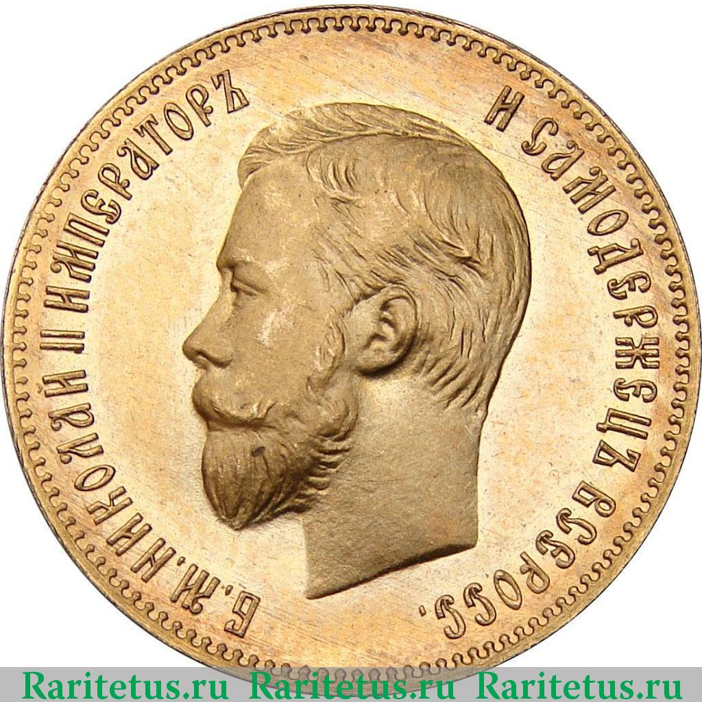 10 рублей 1901 г. Николай II. Аверс