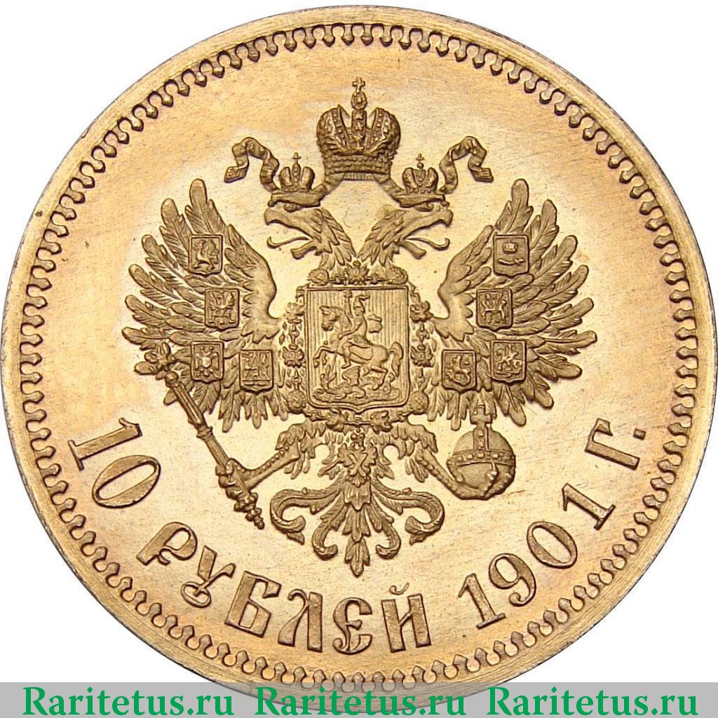 10 рублей 1901 г. Николай II. Реверс