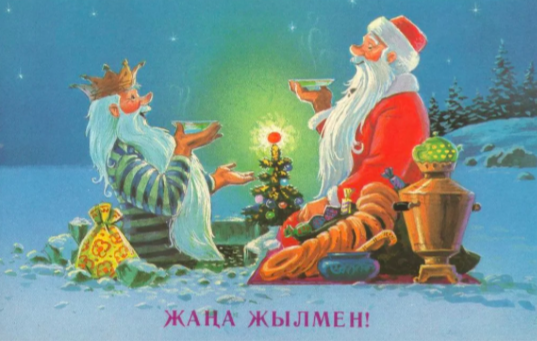 Владимир Иванович Зарубин, новогодняя открытка, Казахстан, 1992 г.