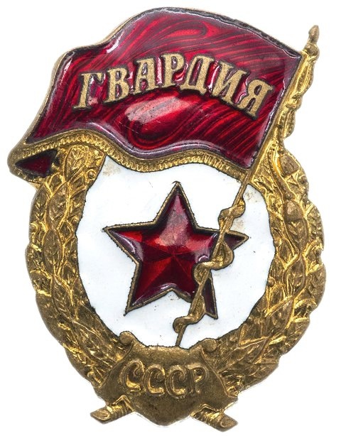 Гвардейский знак образца 1961-62 гг. 