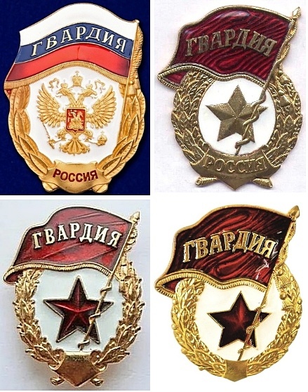 Образцы гвардейских знаков РФ