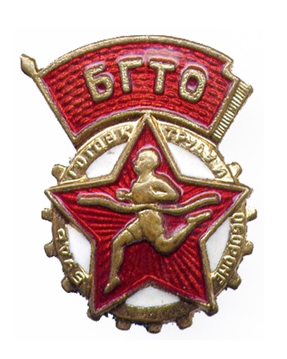 Знак БГТО образца 1946 г.