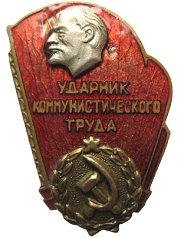Варианты знака ударника коммунистического труда (а)