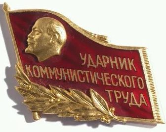 Варианты знака ударника коммунистического труда (б)