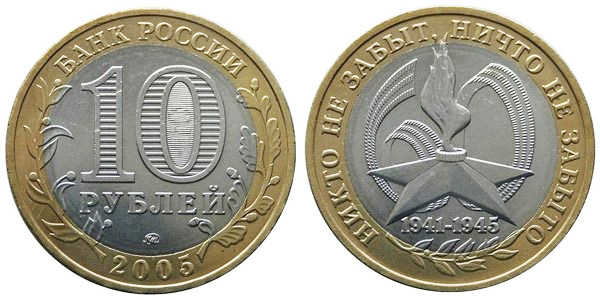 Памятные 10 рублей (латунь и мельхиор)