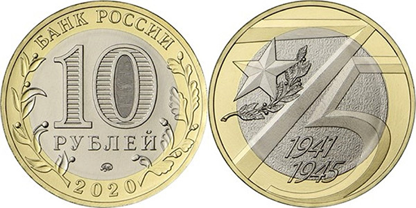 Юбилейные 10 рублей (сталь с гальванопокрытием)