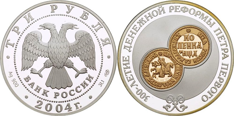 3 рубля 2004 (серебро и золото)