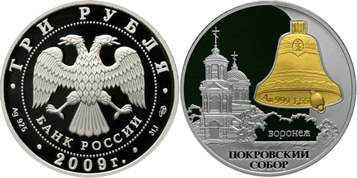 3 рубля 2009 (серебро и золото)