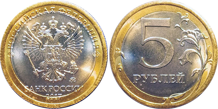 5 рублей (биметалл)