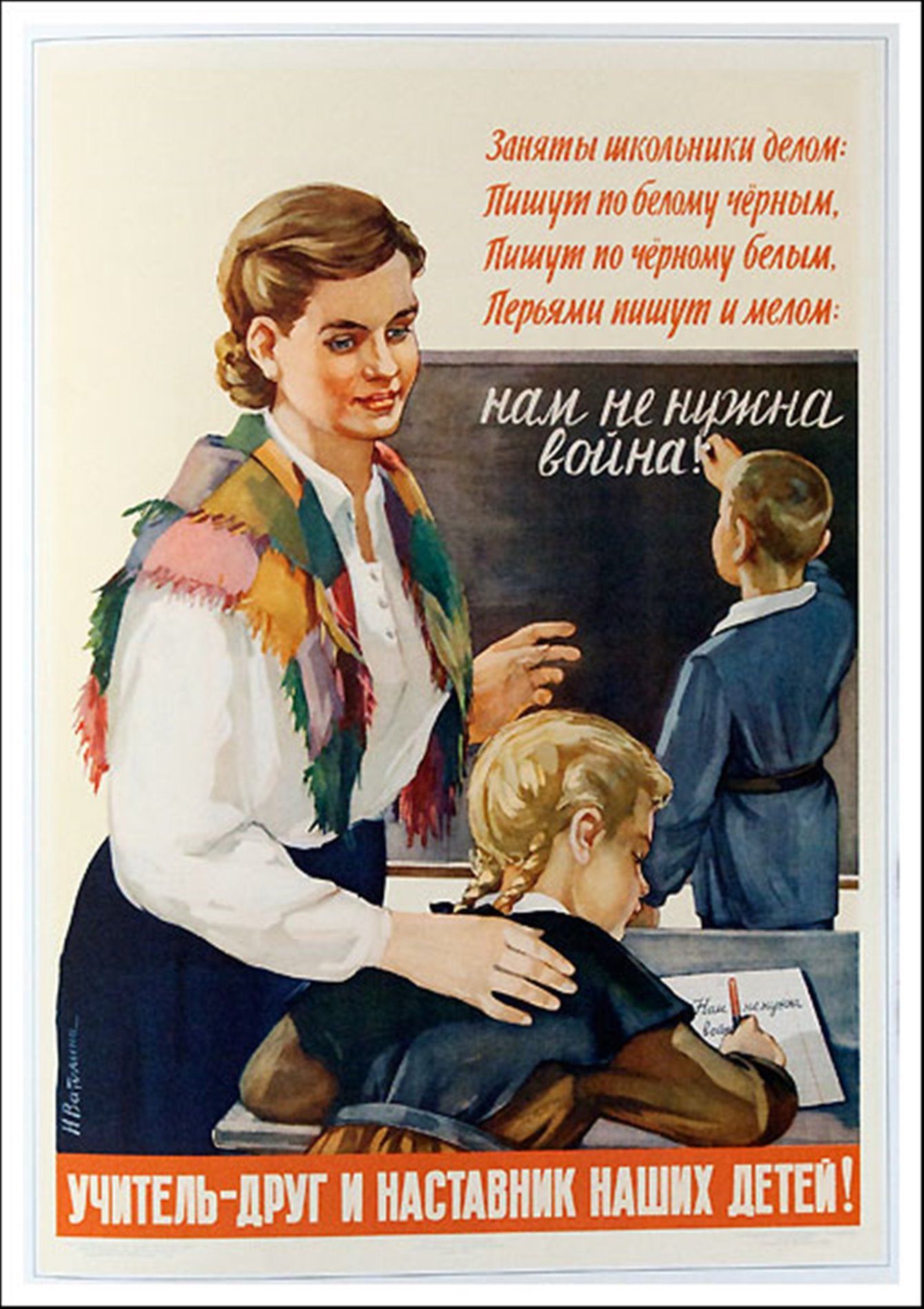 Плакат “Учитель - друг и наставник наших детей” Н. Ватолина, 1950-ые гг.