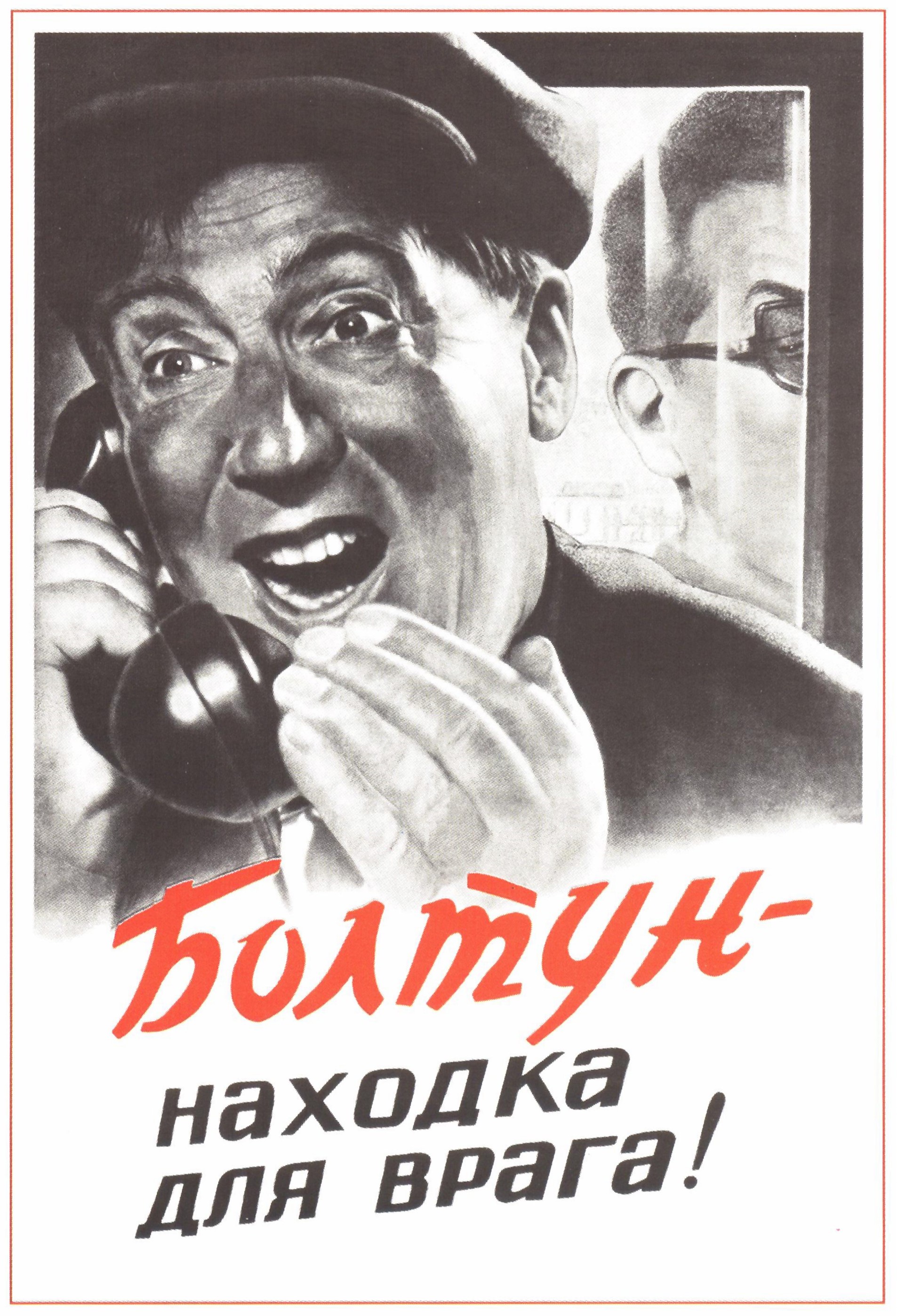 Плакат “Болтун - находка для врага!” В. Корецкий, 1954 г.