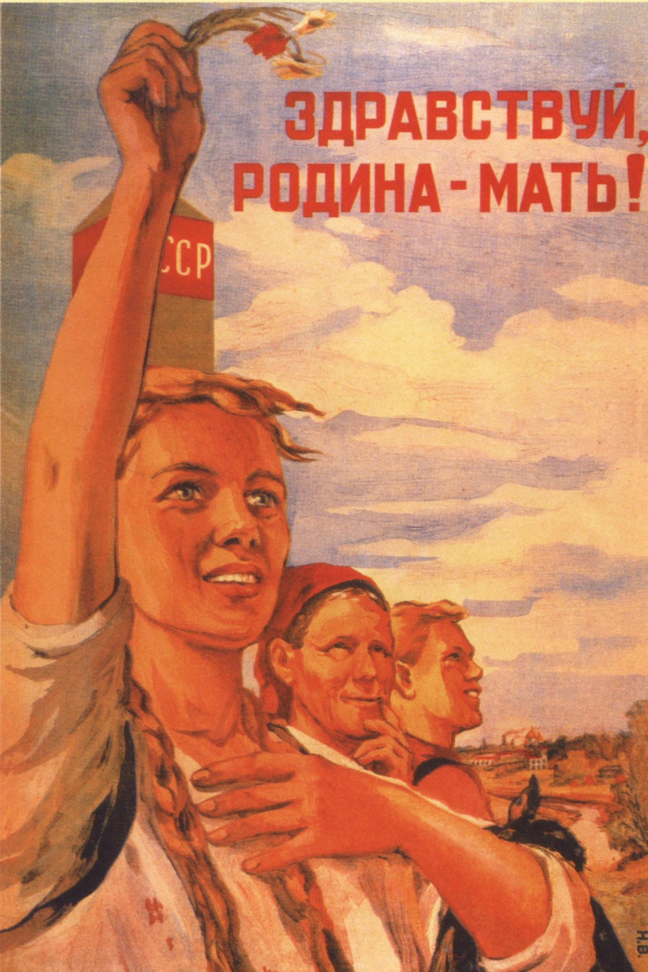 Плакат “Здравствуй, Родина-мать!” Н. Ватолина, 1945 г.