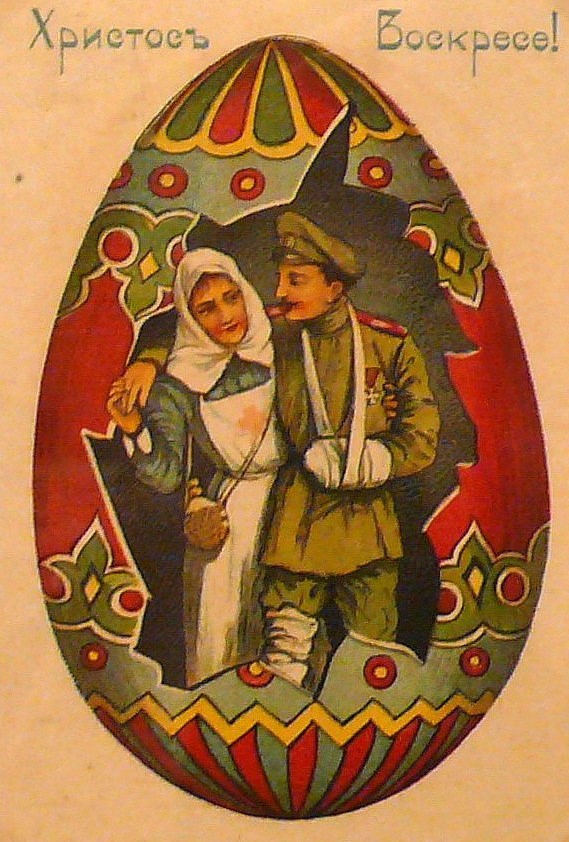 Пасхальная открытка Первой мировой войны