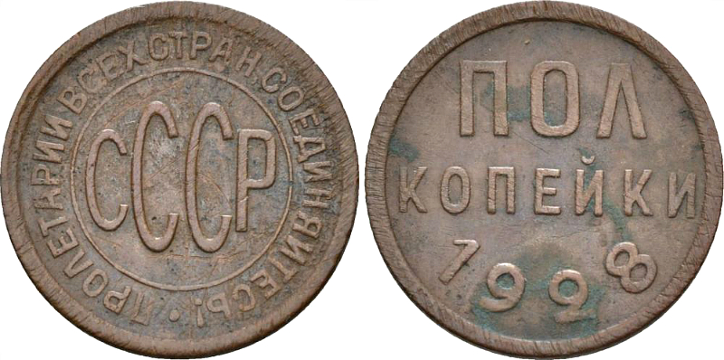 В 1928 году был выпущен последний массовый тираж советских монет самого маленького номинала.