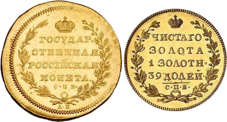 10 и 5 рублей Александра 1