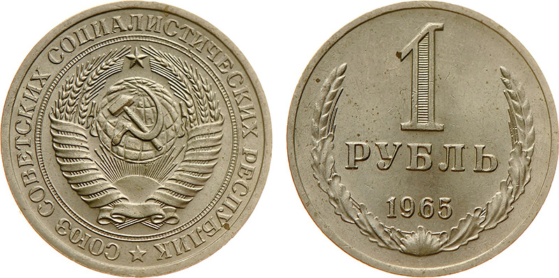 1 рубль СССР