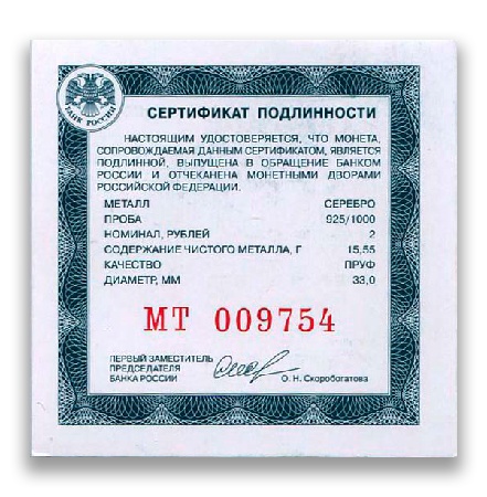 Сертификат подлинности Центробанка РФ
